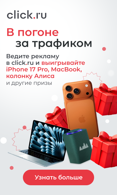 В погоне за трафиком: ведите рекламу в экосистеме click.ru и выигрывайте iPhone 17 Pro, MacBook Air, колонку Алиса Макс и другие призы